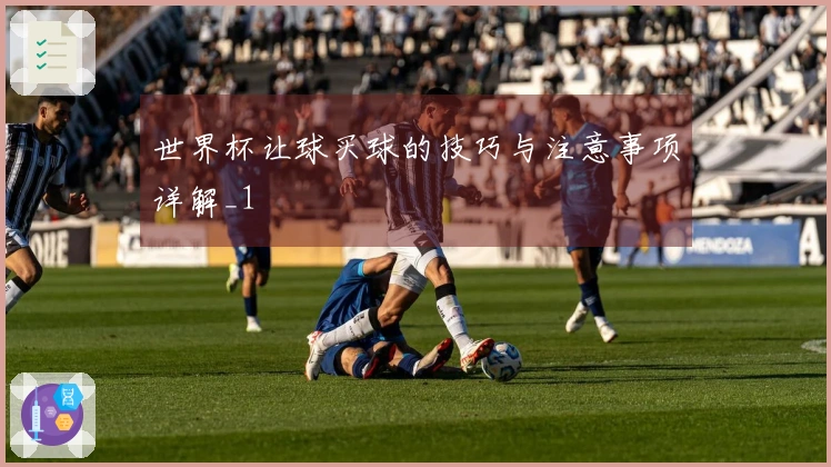 世界杯让球买球的技巧与注意事项详解_1