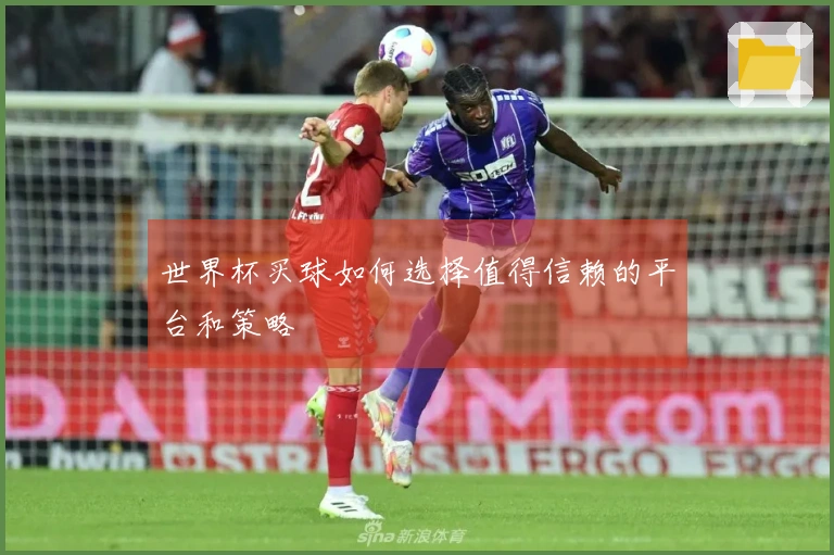 世界杯买球如何选择值得信赖的平台和策略