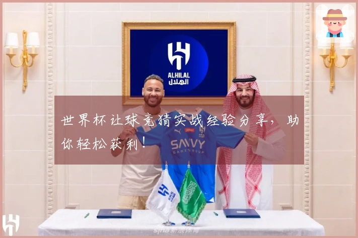 世界杯让球竞猜实战经验分享，助你轻松获利！
