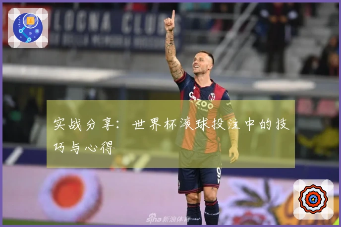 实战分享：世界杯滚球投注中的技巧与心得